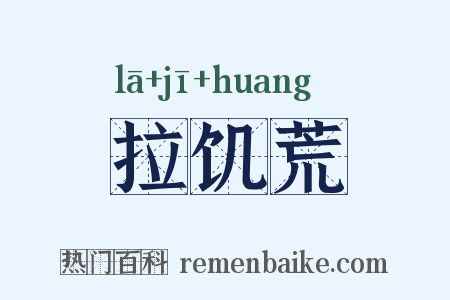 拉饥荒是什么意思的图片